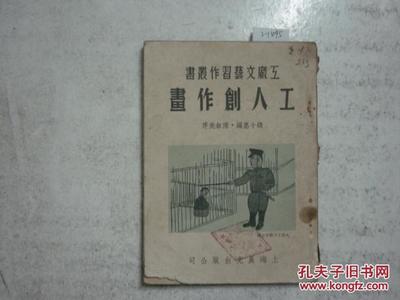 工厂文艺习作丛书 工人创作画[2-1495]